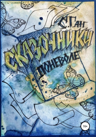 Сказочники поневоле