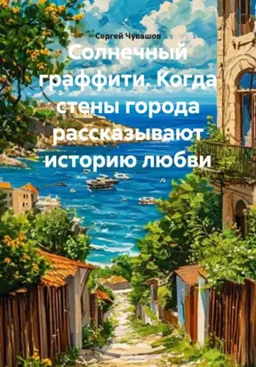 Солнечный граффити. Когда стены города рассказывают историю любви