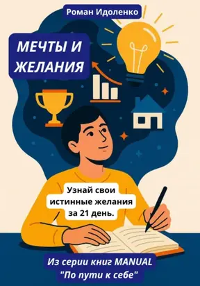 Мечты и желания. Узнай свои истинные желания за 21 день