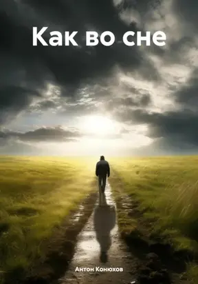Как во сне