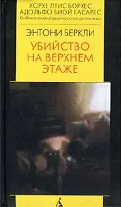 Убийство на верхнем этаже