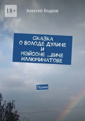 Сказка о Володе Дулине и Мэйсоне …виче Иллюминатове. Поэма