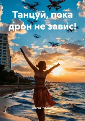 Танцуй, пока дрон не завис!