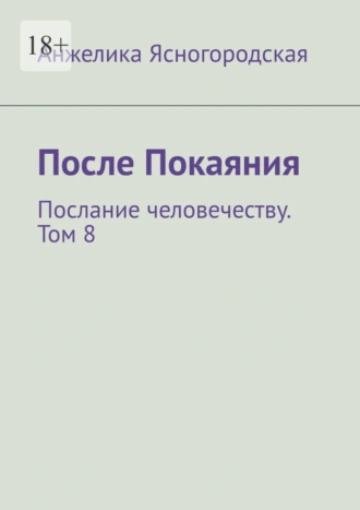 После Покаяния. Послание человечеству. Том 8