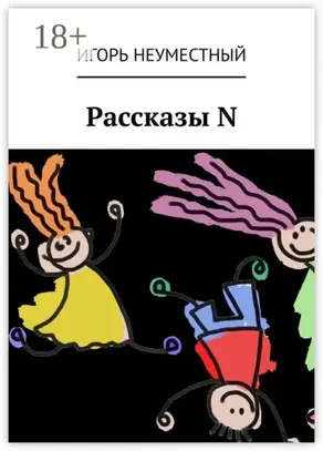 Рассказы N