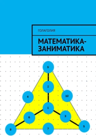 Математика-заниматика