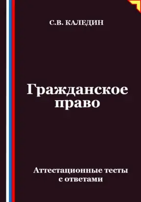 Гражданское право. Аттестационные тесты с ответами