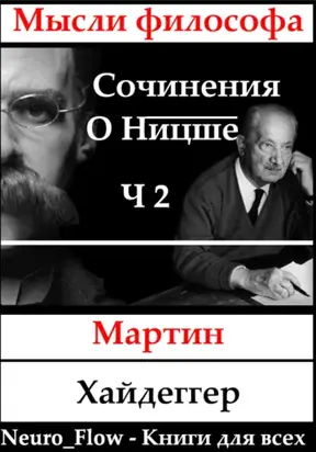 Сочинения о Ницше часть 2 – Записи о Ницшеанстве