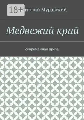 Медвежий край. современная проза