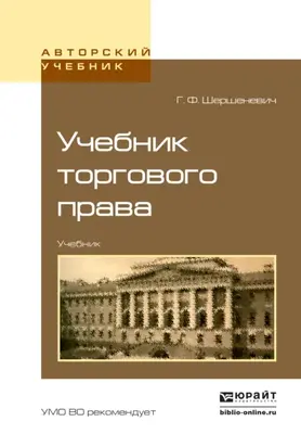 Учебник торгового права. Учебник для вузов