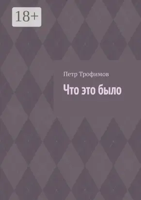 Что это было