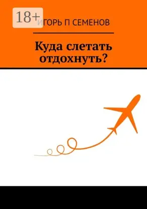 Куда слетать отдохнуть?