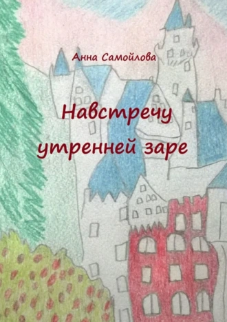 Навстречу утренней заре