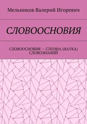 Словоосновия. словоосновия – слоэна (наука) словознаний