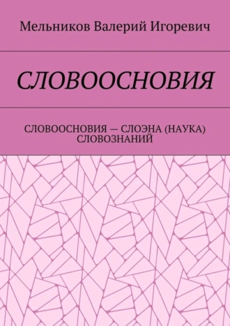 СЛОВООСНОВИЯ. СЛОВООСНОВИЯ – СЛОЭНА (НАУКА) СЛОВОЗНАНИЙ