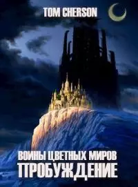 Пробуждение [СИ]