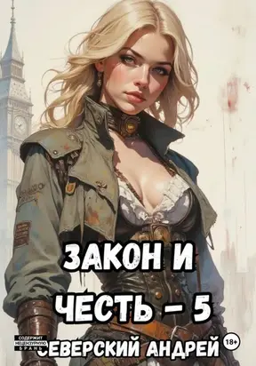 Закон-и-Честь! – 5. Реванш Закона