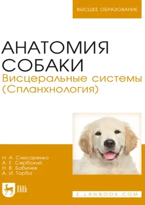 Анатомия собаки. Висцеральные системы (Спланхнология). Учебник для вузов. 4-е издание, стереотипное