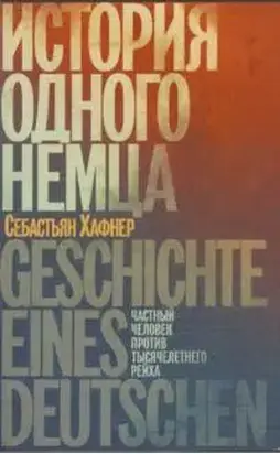 История одного немца. Частный человек против тысячелетнего рейха