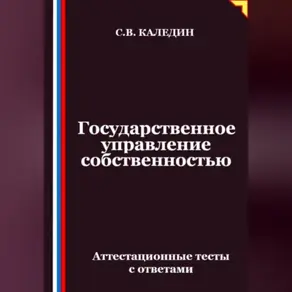 Государственное управление собственностью. Аттестационные тесты с ответами