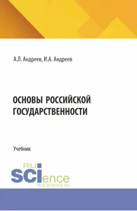 Основы российской государственности. (Бакалавриат). Учебник.