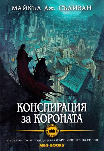 Конспирация за Короната