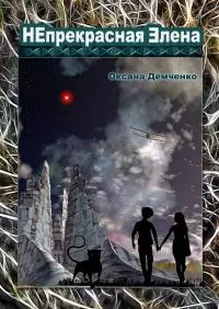 Непрекрасная Элена