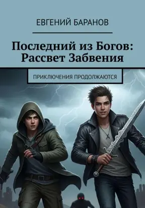 Последний из Богов, Рассвет Забвения. Книга 2