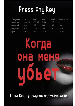 Когда она меня убьет [СИ]