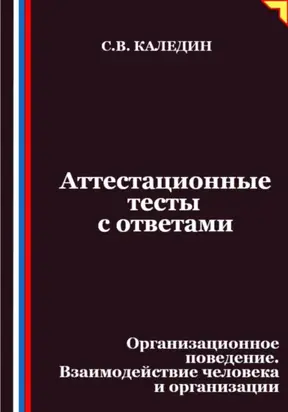 Аттестационные тесты с ответами. Организационное поведение. Взаимодействие человека и организации