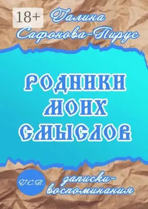 Родники моих смыслов. Записки-воспоминания