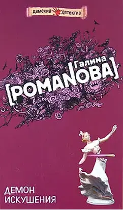 Демон искушения