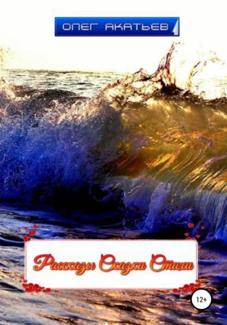 Рассказы. Сказки. Стихи