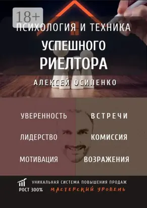 Психология и техника успешного риелтора