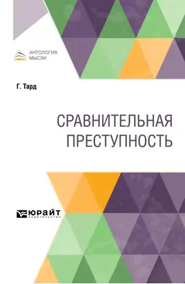 Сравнительная преступность