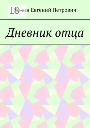 Дневник отца