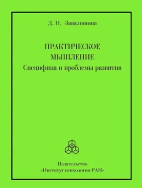 Практическое мышление. Специфика и проблемы развития