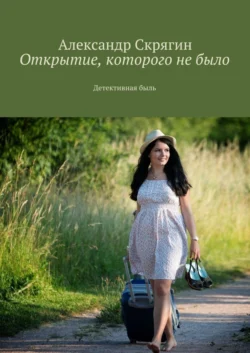 Открытие, которого не было. Детективная быль