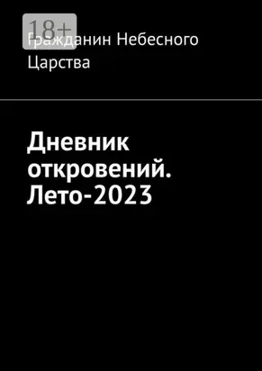 Дневник откровений. Лето-2023