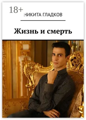 Жизнь и смерть