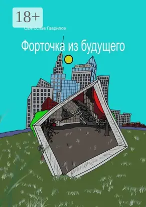 Форточка из будущего