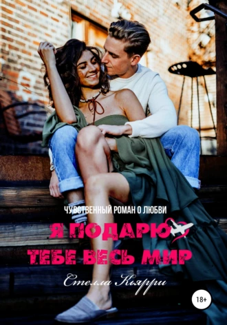 Я подарю тебе весь мир. Книга 1