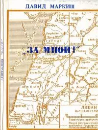 За мной! [Записки офицера-пропагандиста]