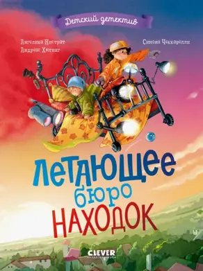 Летающее бюро находок