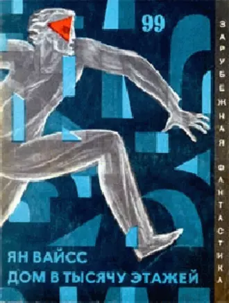 Дом в тысячу этажей