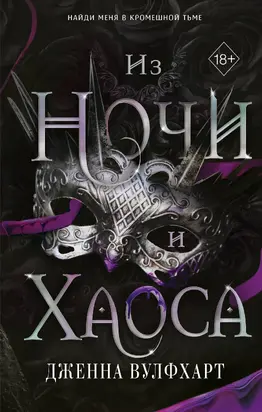 Из Ночи и Хаоса