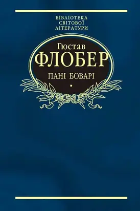 Пані Боварі