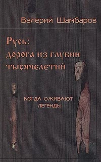 Русь - Дорога из глубин тысячелетий, Когда оживают легенды