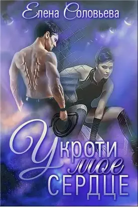 Укроти мое сердце [сетевая публикация]