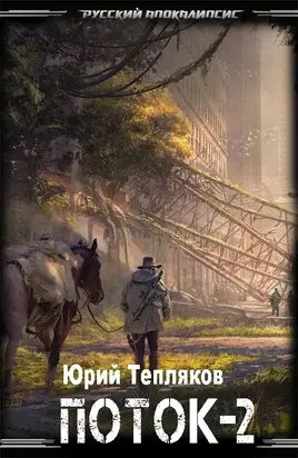 Поток – 2 [СИ]